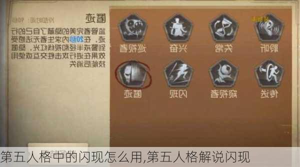 第五人格中的闪现怎么用,第五人格解说闪现