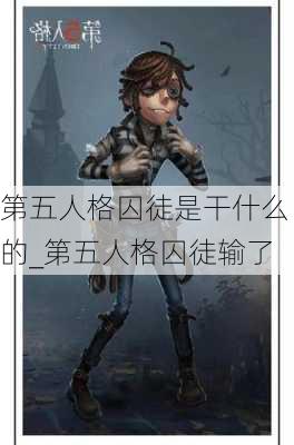 第五人格囚徒是干什么的_第五人格囚徒输了