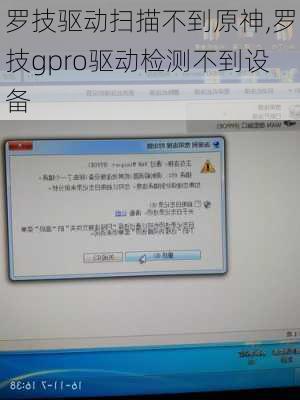罗技驱动扫描不到原神,罗技gpro驱动检测不到设备