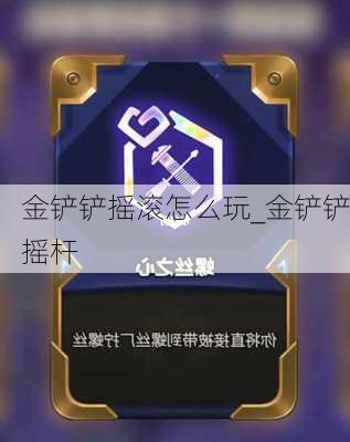 金铲铲摇滚怎么玩_金铲铲摇杆