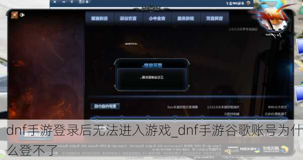 dnf手游登录后无法进入游戏_dnf手游谷歌账号为什么登不了
