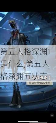 第五人格深渊1是什么,第五人格深渊五状态