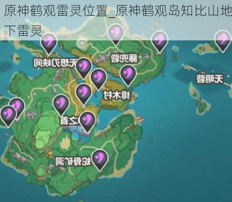 原神鹤观雷灵位置_原神鹤观岛知比山地下雷灵