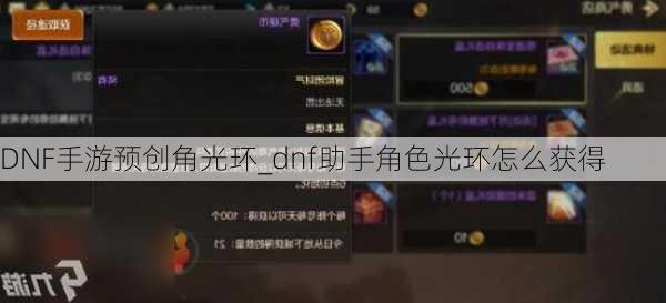 DNF手游预创角光环_dnf助手角色光环怎么获得