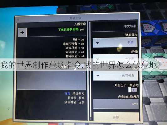 我的世界制作墓场指令,我的世界怎么做墓地