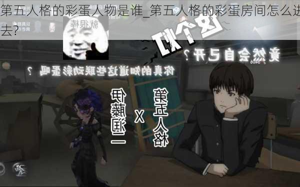 第五人格的彩蛋人物是谁_第五人格的彩蛋房间怎么进去?