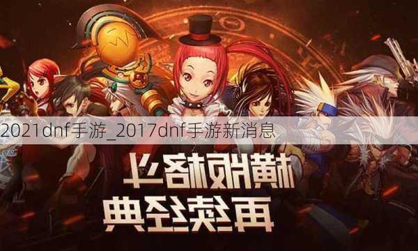 2021dnf手游_2017dnf手游新消息