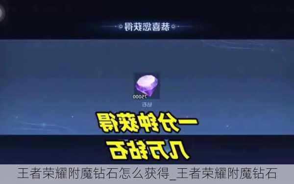 王者荣耀附魔钻石怎么获得_王者荣耀附魔钻石