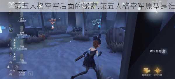 第五人格空军后面的秘密,第五人格空军原型是谁