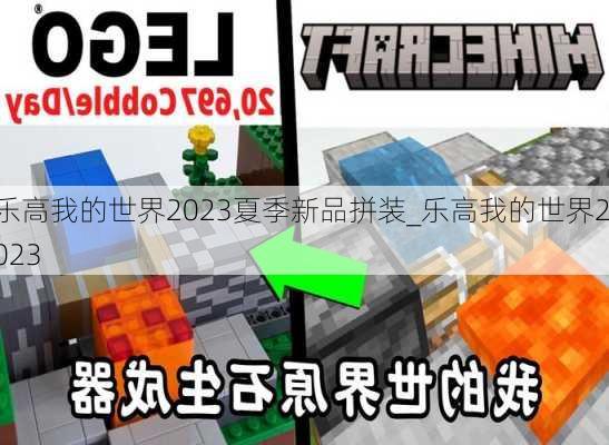 乐高我的世界2023夏季新品拼装_乐高我的世界2023