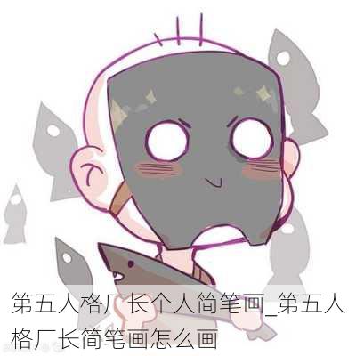 第五人格厂长个人简笔画_第五人格厂长简笔画怎么画