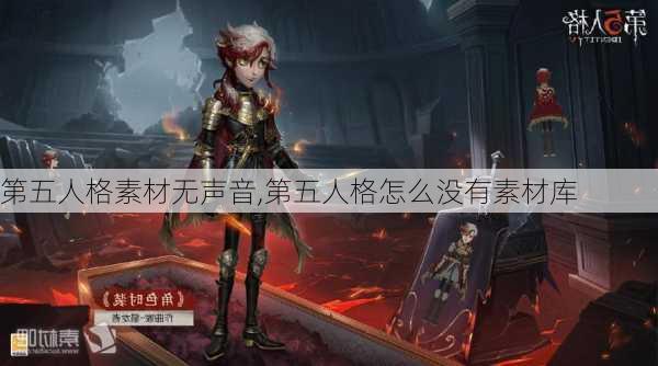 第五人格素材无声音,第五人格怎么没有素材库