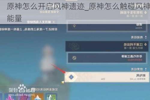 原神怎么开启风神遗迹_原神怎么触碰风神能量