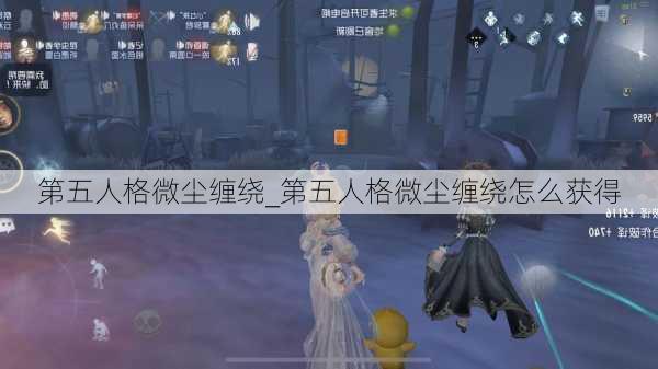 第五人格微尘缠绕_第五人格微尘缠绕怎么获得