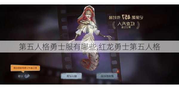 第五人格勇士服有哪些,红龙勇士第五人格