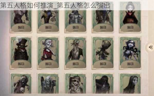 第五人格如何推演_第五人格怎么演出