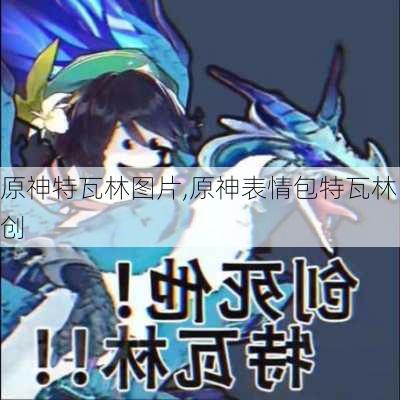 原神特瓦林图片,原神表情包特瓦林创