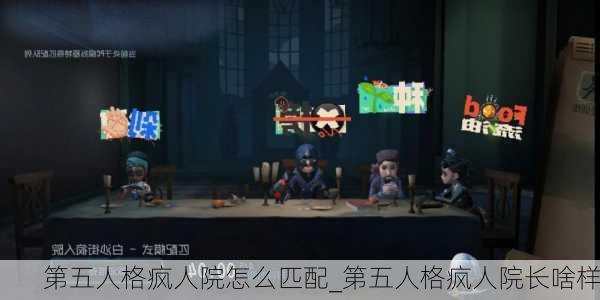 第五人格疯人院怎么匹配_第五人格疯人院长啥样