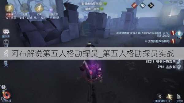 阿布解说第五人格勘探员_第五人格勘探员实战