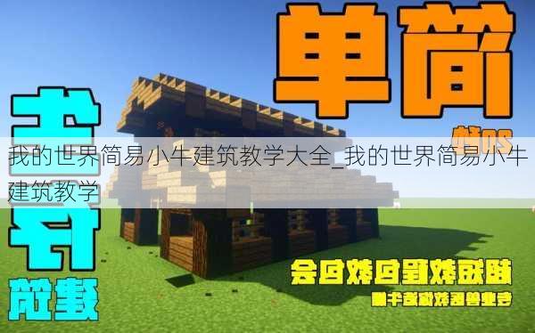 我的世界简易小牛建筑教学大全_我的世界简易小牛建筑教学