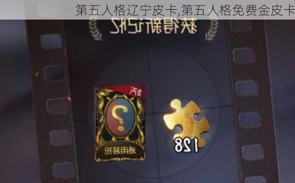 第五人格辽宁皮卡,第五人格免费金皮卡