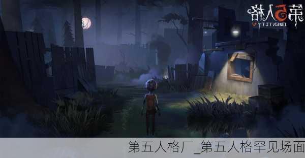 第五人格厂_第五人格罕见场面