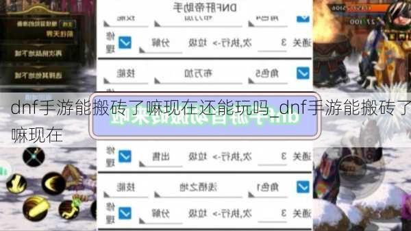 dnf手游能搬砖了嘛现在还能玩吗_dnf手游能搬砖了嘛现在