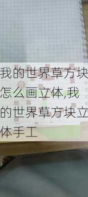 我的世界草方块怎么画立体,我的世界草方块立体手工