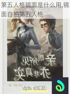 第五人格镜面是什么用,镜面自拍第五人格