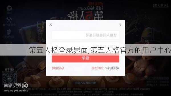 第五人格登录界面,第五人格官方的用户中心