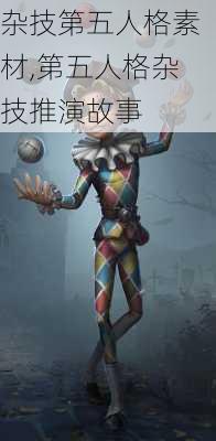 杂技第五人格素材,第五人格杂技推演故事