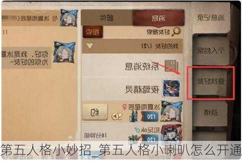 第五人格小妙招_第五人格小喇叭怎么开通