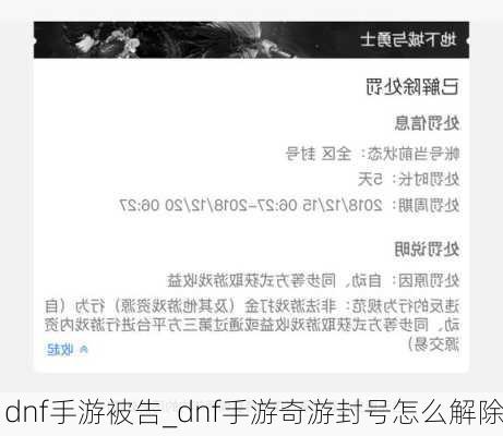 dnf手游被告_dnf手游奇游封号怎么解除