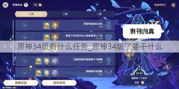 原神34级有什么任务_原神34级了要干什么