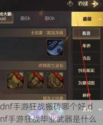 dnf手游狂战搬砖哪个好,dnf手游狂战毕业武器是什么