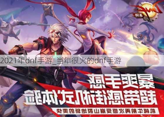 2021年dnf手游_当年很火的dnf手游