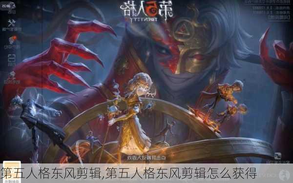 第五人格东风剪辑,第五人格东风剪辑怎么获得