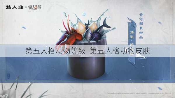 第五人格动物等级_第五人格动物皮肤