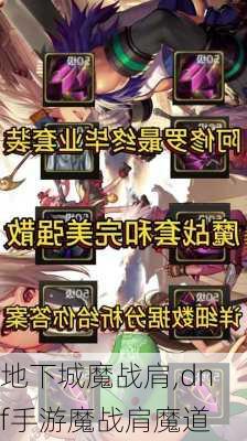 地下城魔战肩,dnf手游魔战肩魔道