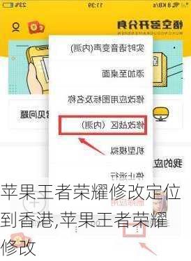 苹果王者荣耀修改定位到香港,苹果王者荣耀修改