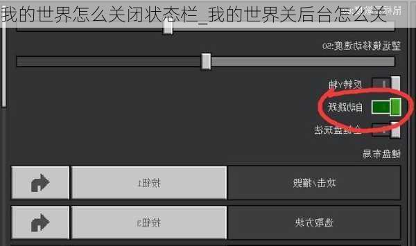 我的世界怎么关闭状态栏_我的世界关后台怎么关