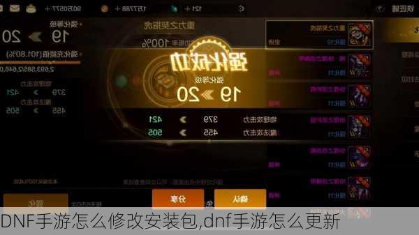 DNF手游怎么修改安装包,dnf手游怎么更新