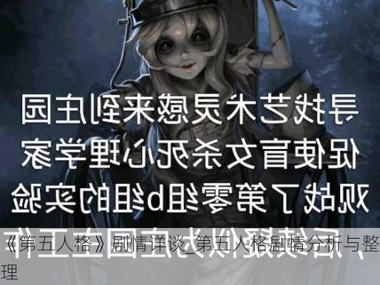 《第五人格》剧情详谈_第五人格剧情分析与整理