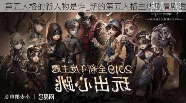 第五人格的新人物是谁_新的第五人格主线剧情剧透