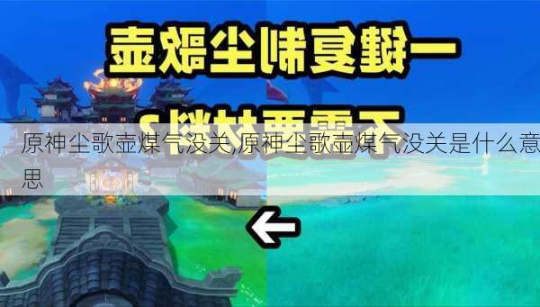 原神尘歌壶煤气没关,原神尘歌壶煤气没关是什么意思