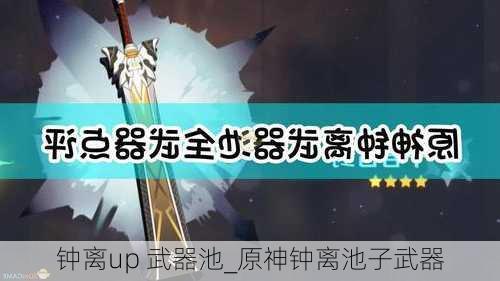 钟离up 武器池_原神钟离池子武器