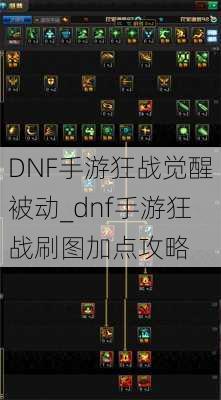 DNF手游狂战觉醒被动_dnf手游狂战刷图加点攻略