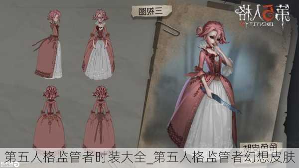 第五人格监管者时装大全_第五人格监管者幻想皮肤