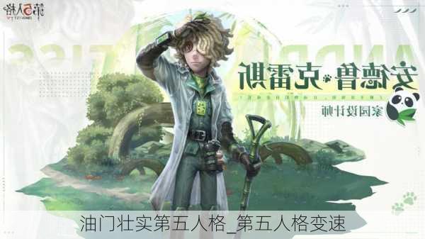 油门壮实第五人格_第五人格变速