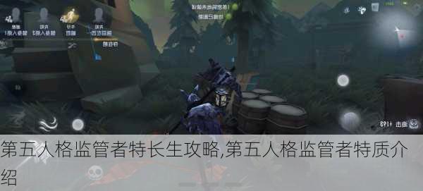 第五人格监管者特长生攻略,第五人格监管者特质介绍